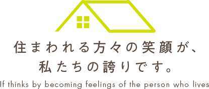 住まわれる方々の笑顔が、私たちの誇りです。